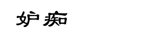 妒痴