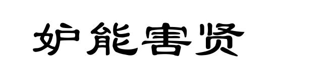 妒能害贤