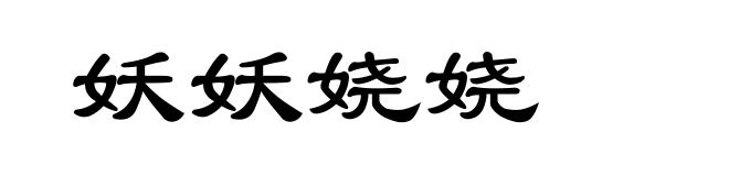 妖妖娆娆