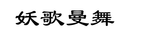 妖歌曼舞