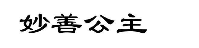 妙善公主