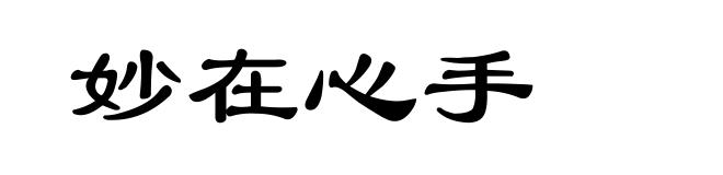 妙在心手