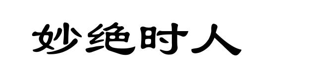 妙绝时人