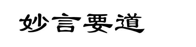 妙言要道