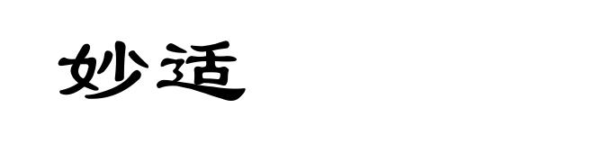 妙适