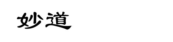 妙道