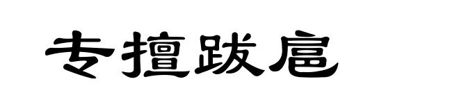 专擅跋扈