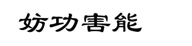 妨功害能