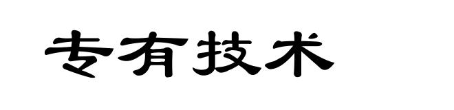 专有技术