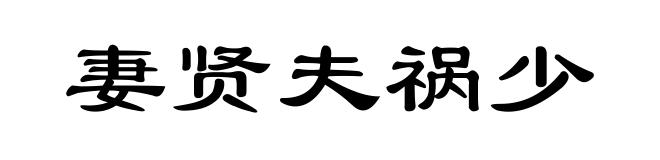 妻贤夫祸少