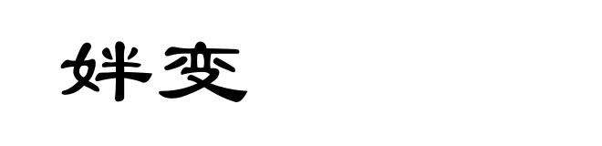 姅变