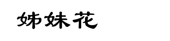 姊妹花