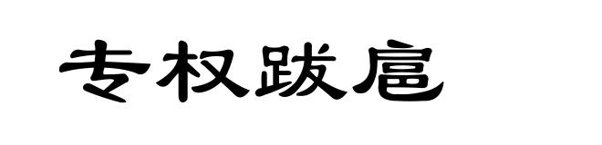 专权跋扈