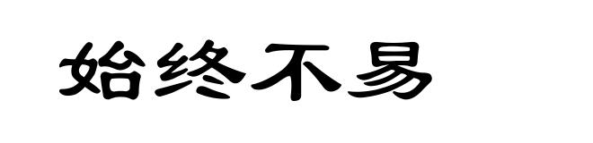 始终不易