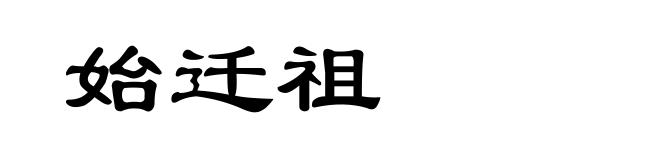 始迁祖