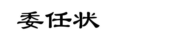 委任状