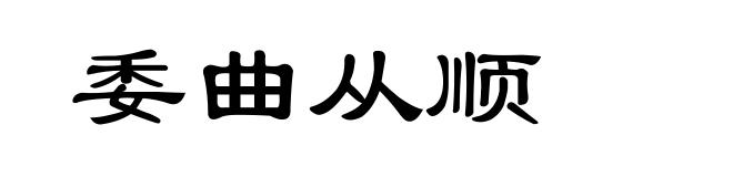 委曲从顺