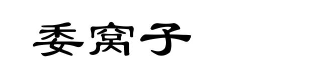 委窝子