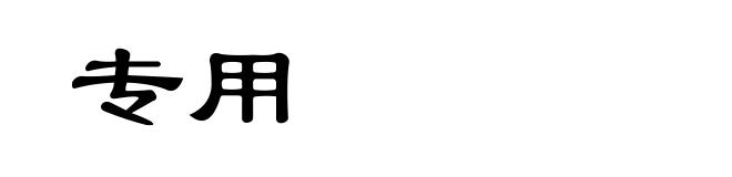 专用