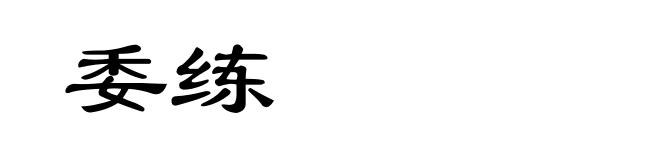 委练