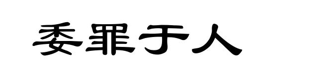 委罪于人