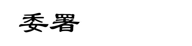 委署