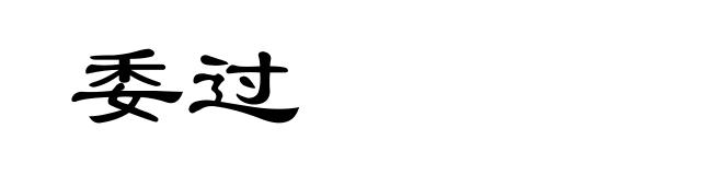 委过