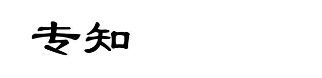 专知