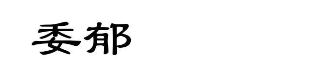 委郁