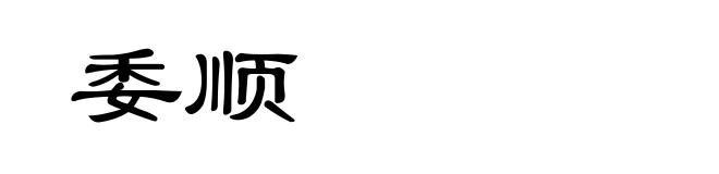 委顺