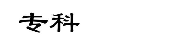专科