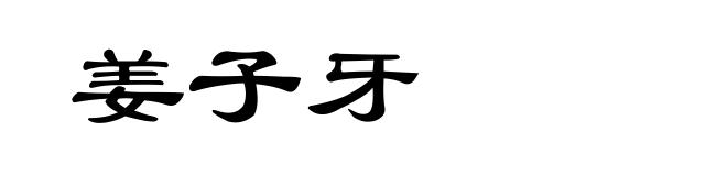 姜子牙