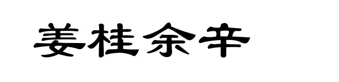 姜桂余辛