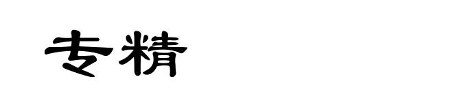 专精