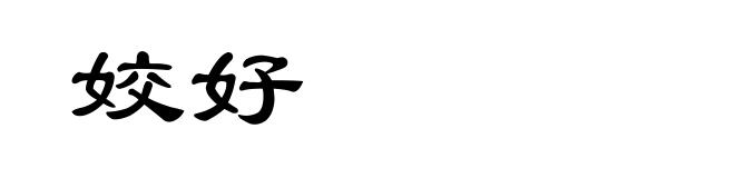 姣好