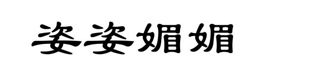 姿姿媚媚