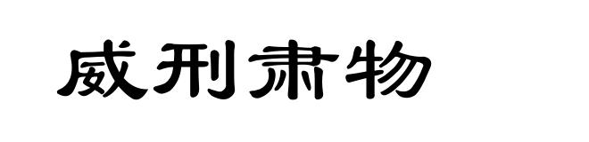 威刑肃物