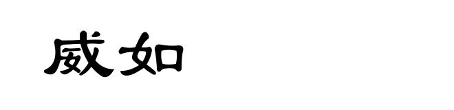 威如
