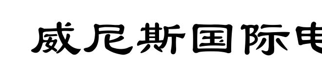 威尼斯国际电影节