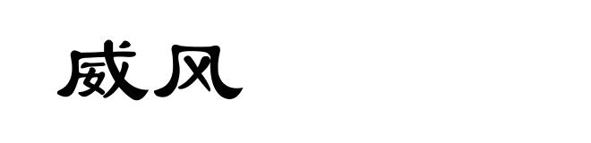 威风