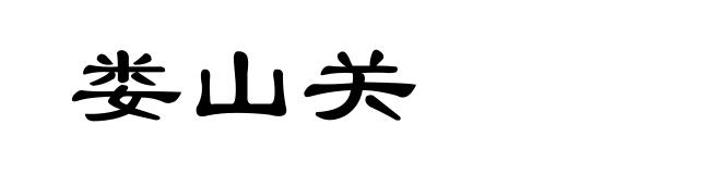 娄山关