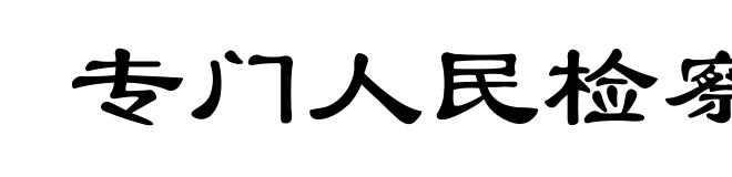 专门人民检察院