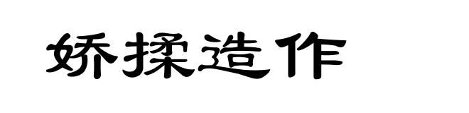 娇揉造作