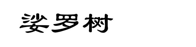娑罗树