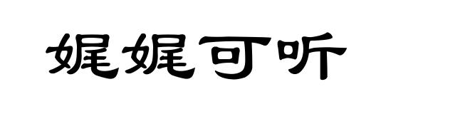 娓娓可听
