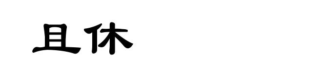 且休