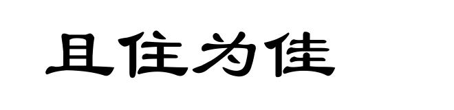 且住为佳