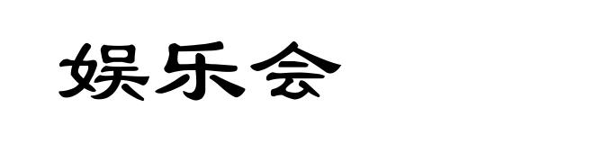 娱乐会