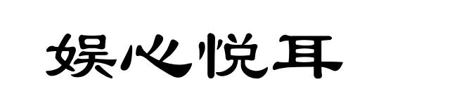 娱心悦耳