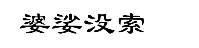 婆娑没索